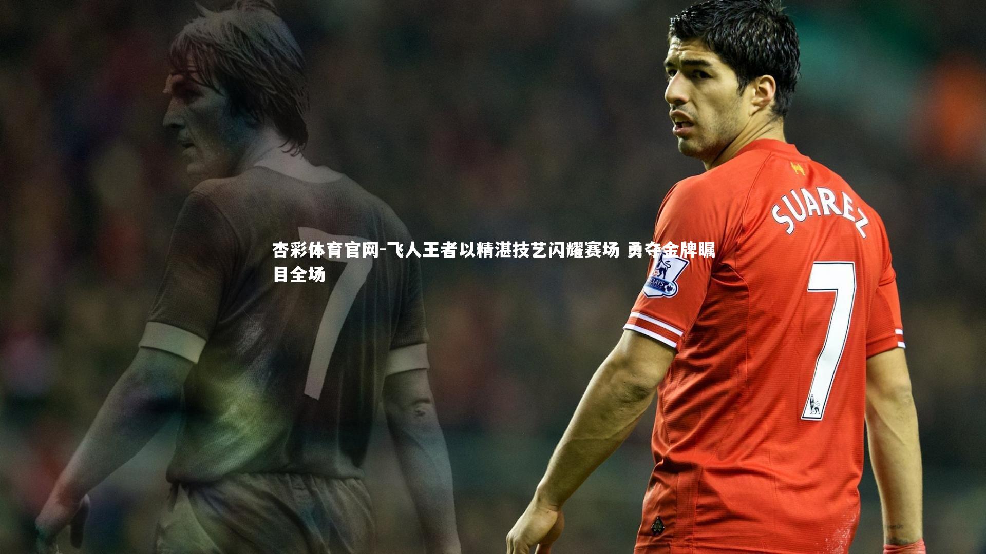 飞人王者以精湛技艺闪耀赛场 勇夺金牌瞩目全场