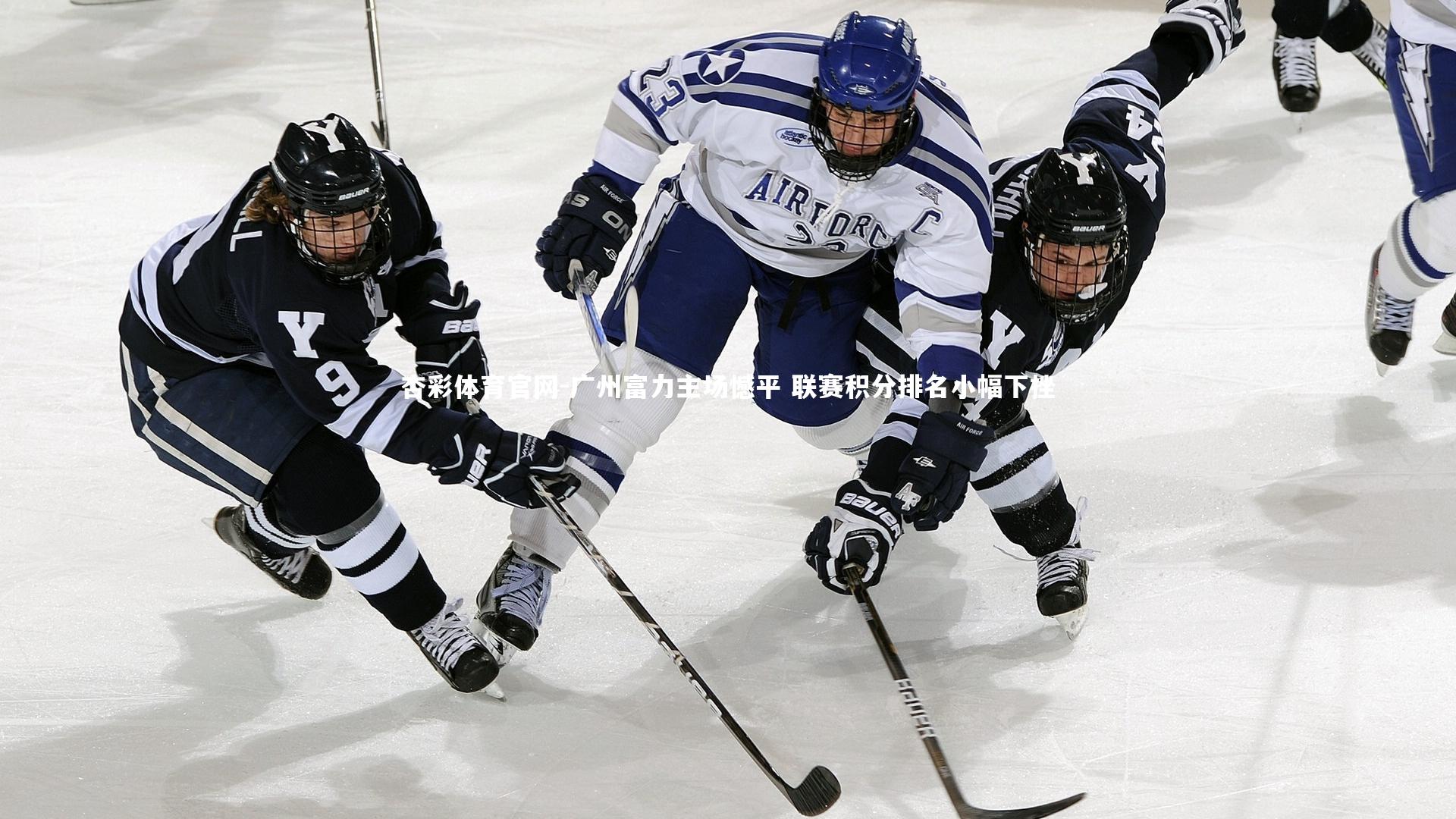 广州富力主场憾平 联赛积分排名小幅下挫