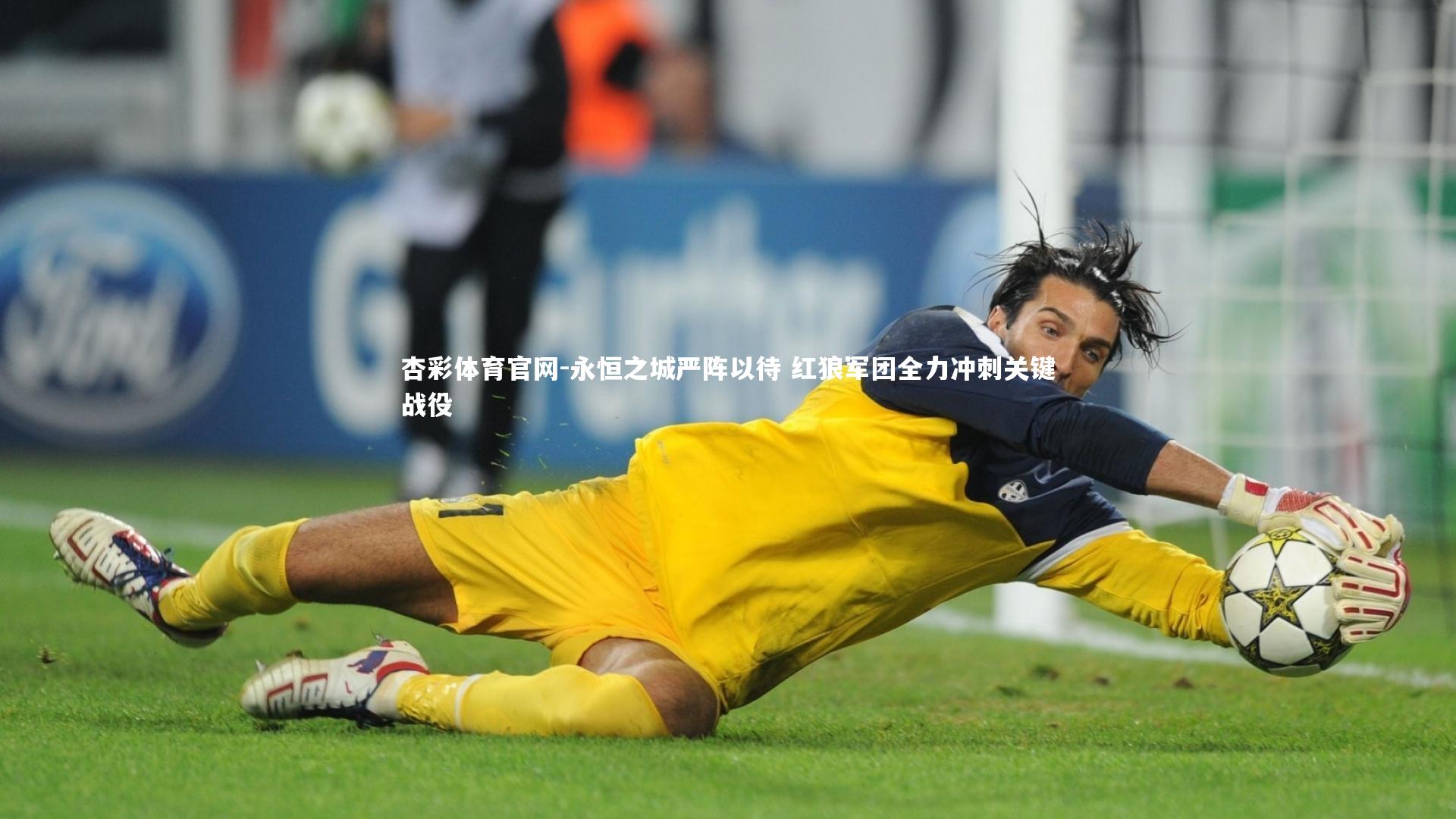 杏彩体育官网-永恒之城严阵以待 红狼军团全力冲刺关键战役