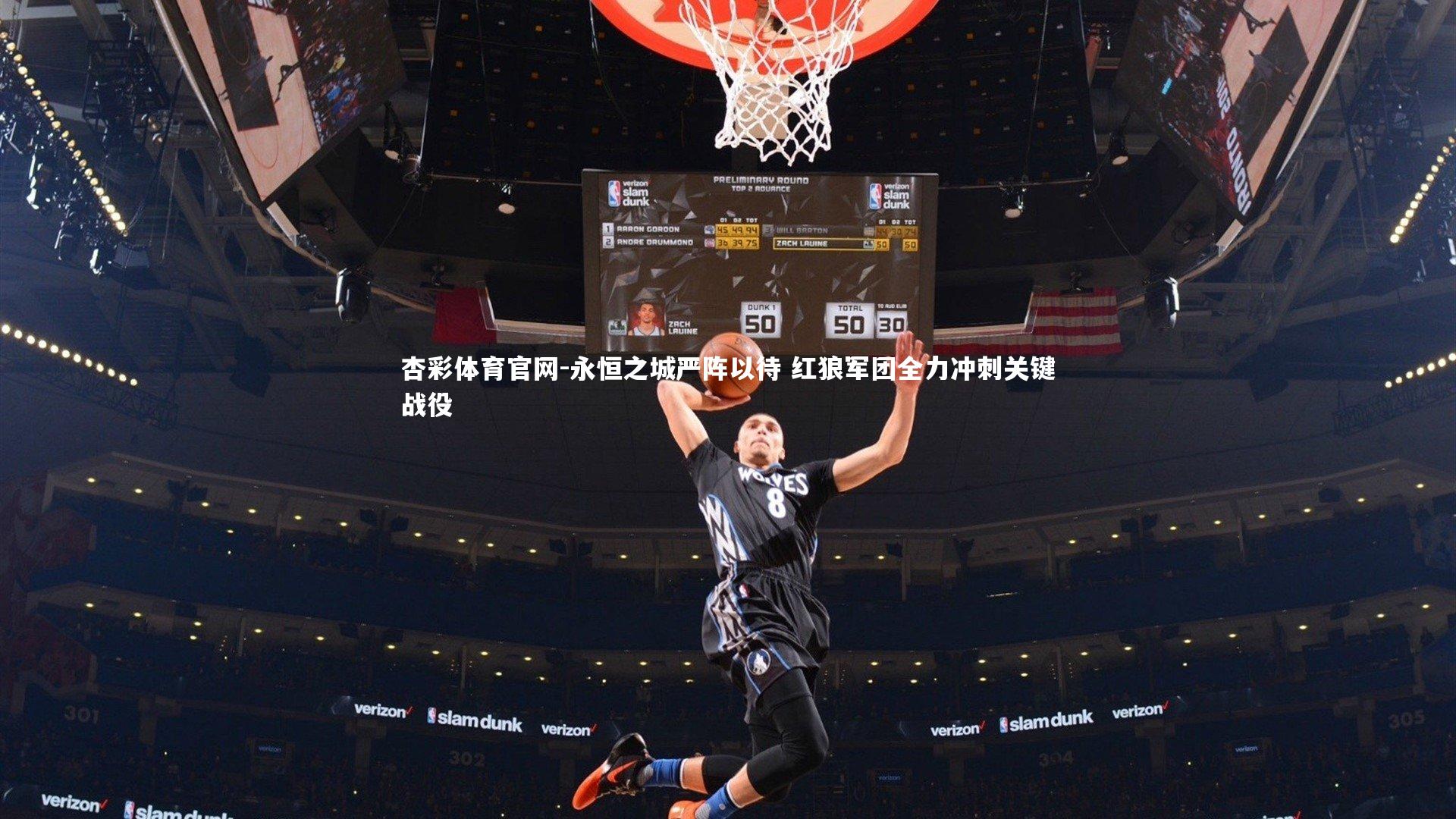 永恒之城严阵以待 红狼军团全力冲刺关键战役