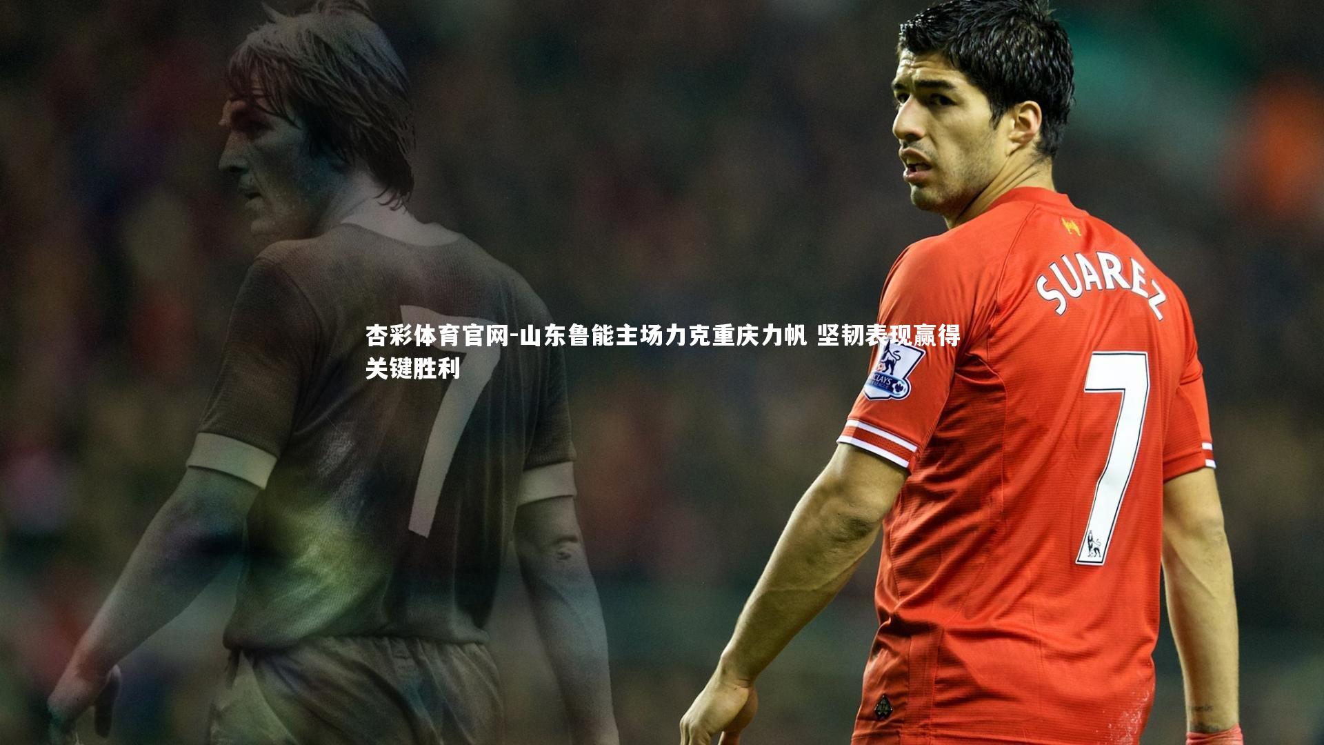 山东鲁能主场力克重庆力帆 坚韧表现赢得关键胜利