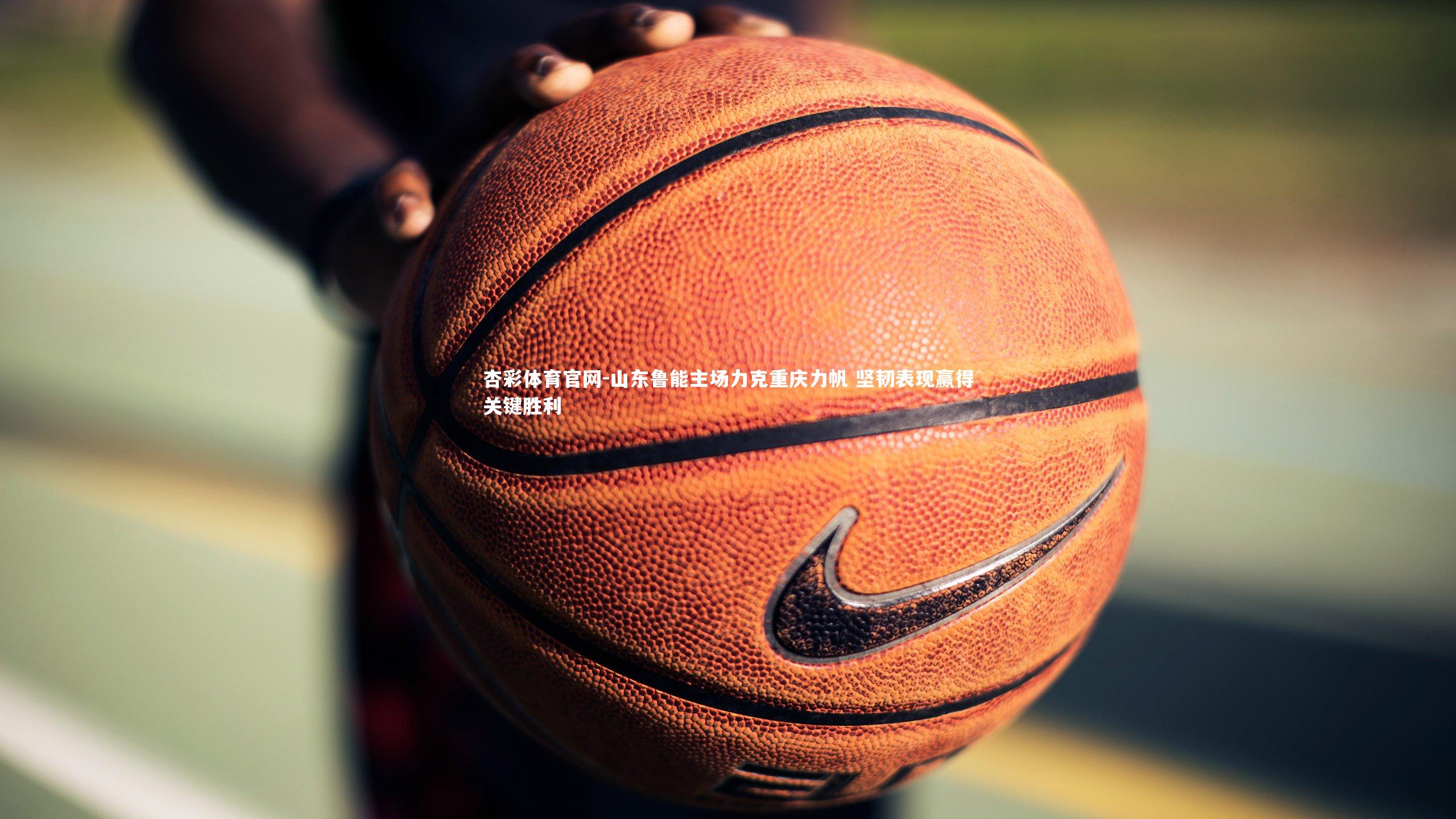 山东鲁能主场力克重庆力帆 坚韧表现赢得关键胜利