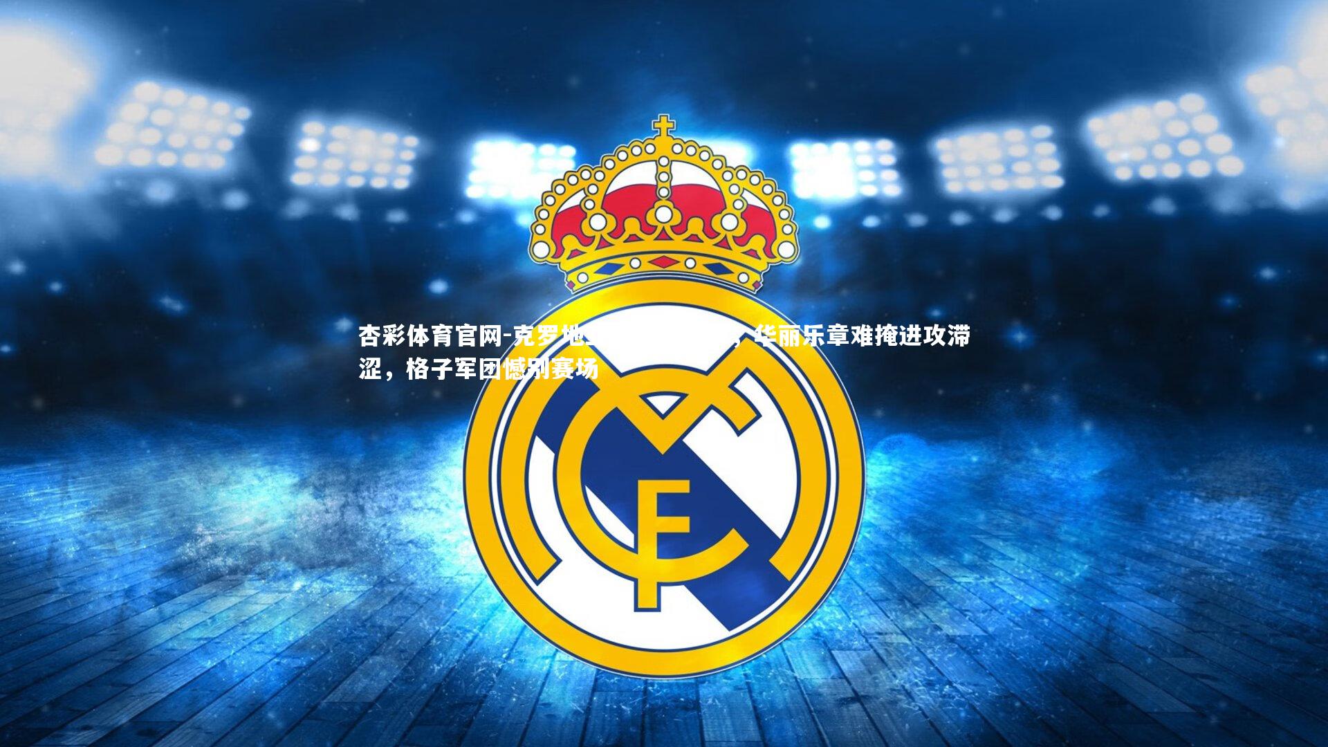 克罗地亚狂想曲终章，华丽乐章难掩进攻滞涩，格子军团憾别赛场