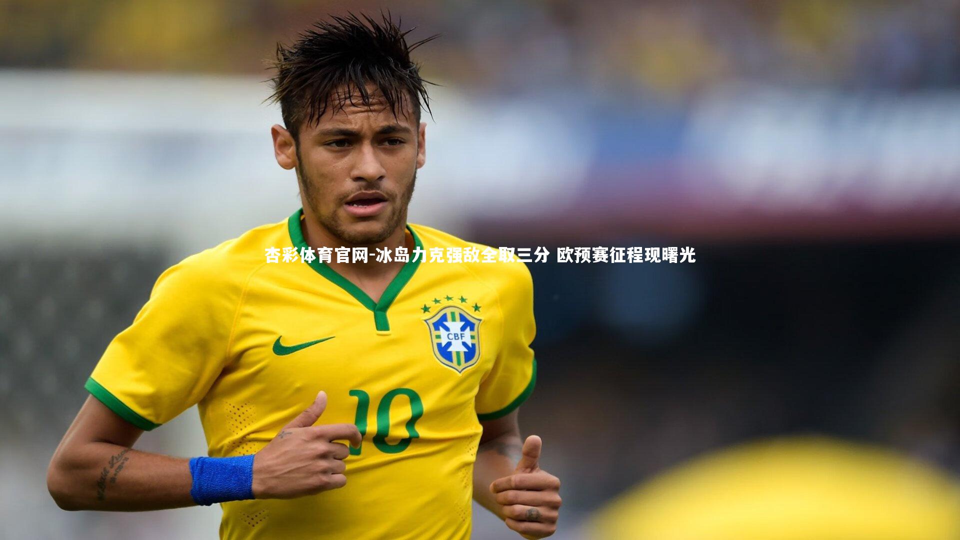 冰岛力克强敌全取三分 欧预赛征程现曙光