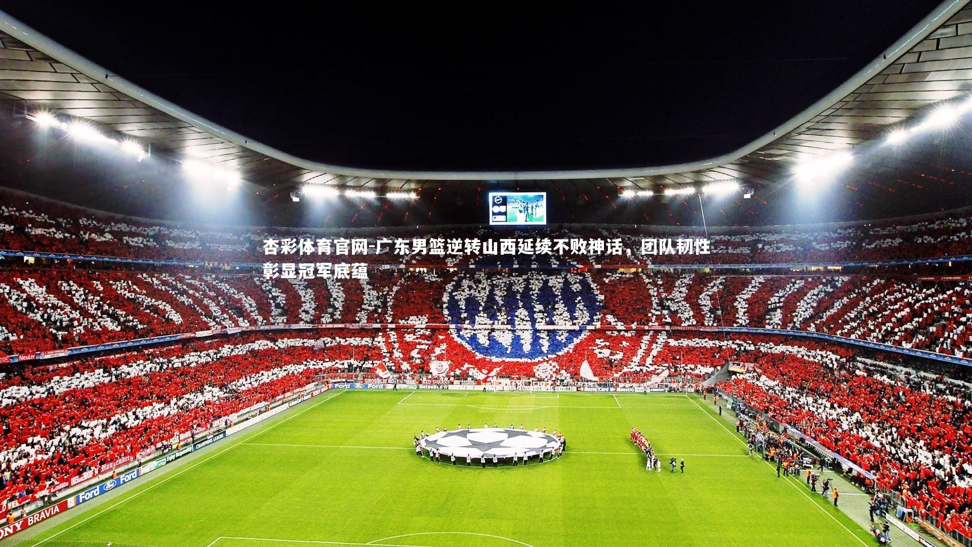 广东男篮逆转山西延续不败神话，团队韧性彰显冠军底蕴