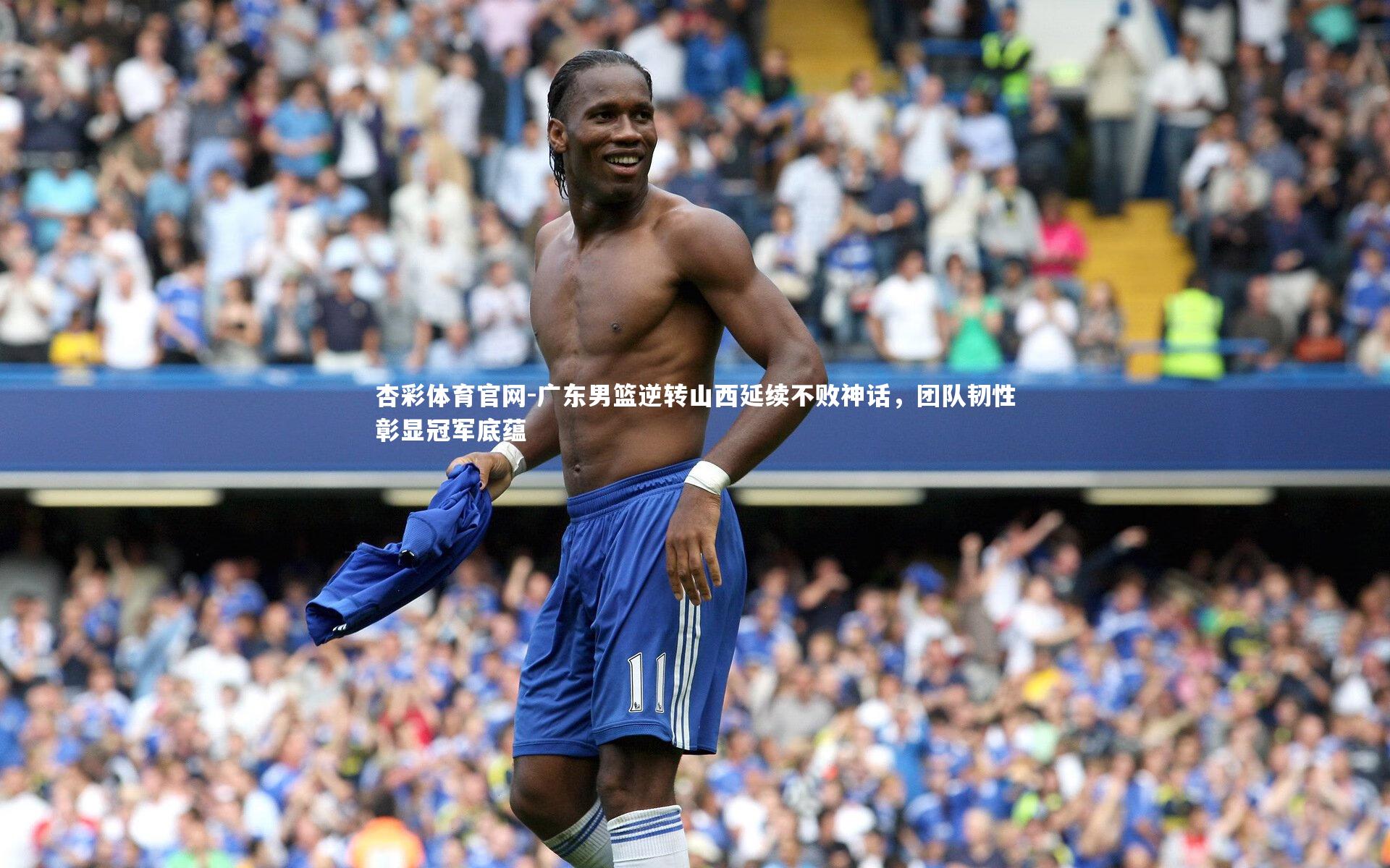 广东男篮逆转山西延续不败神话，团队韧性彰显冠军底蕴