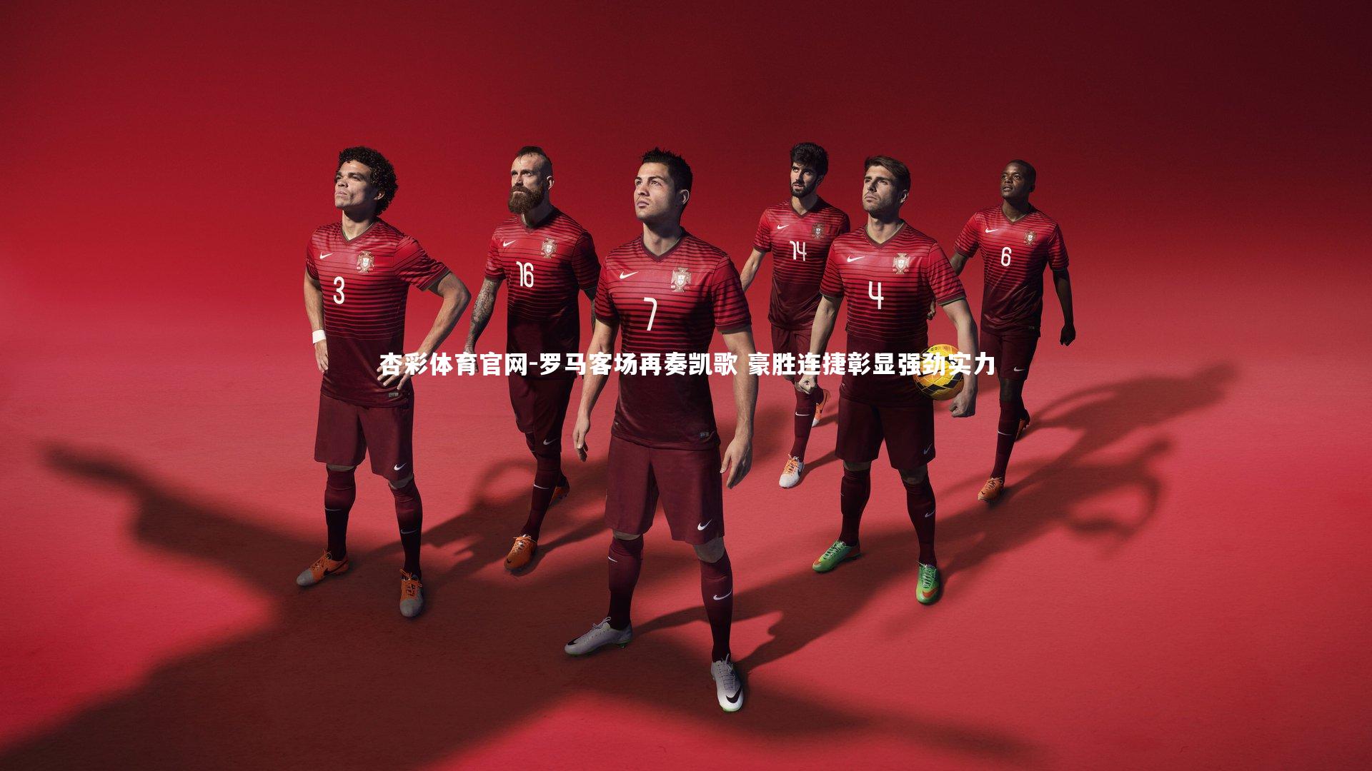 罗马客场再奏凯歌 豪胜连捷彰显强劲实力