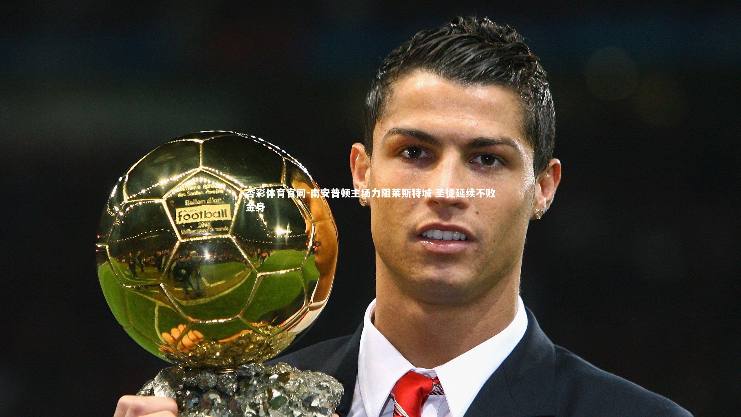 南安普顿主场力阻莱斯特城 圣徒延续不败金身