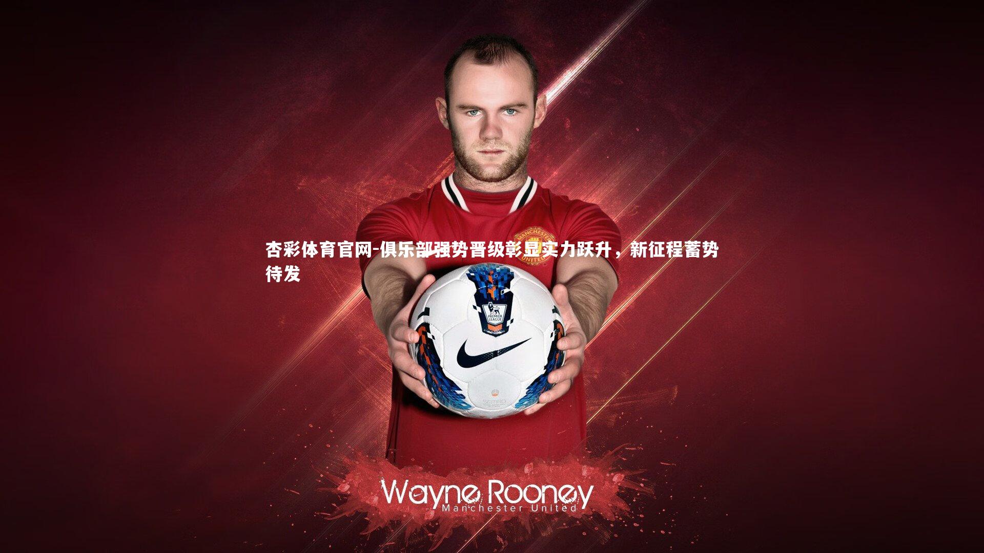 俱乐部强势晋级彰显实力跃升，新征程蓄势待发