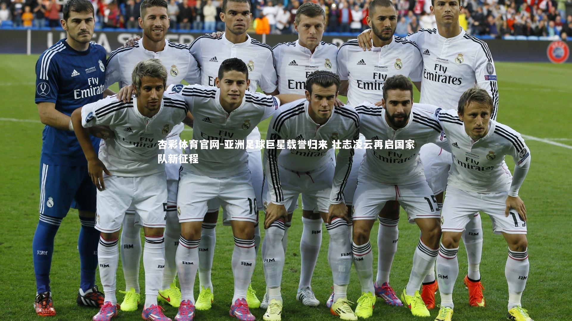 亚洲足球巨星载誉归来 壮志凌云再启国家队新征程