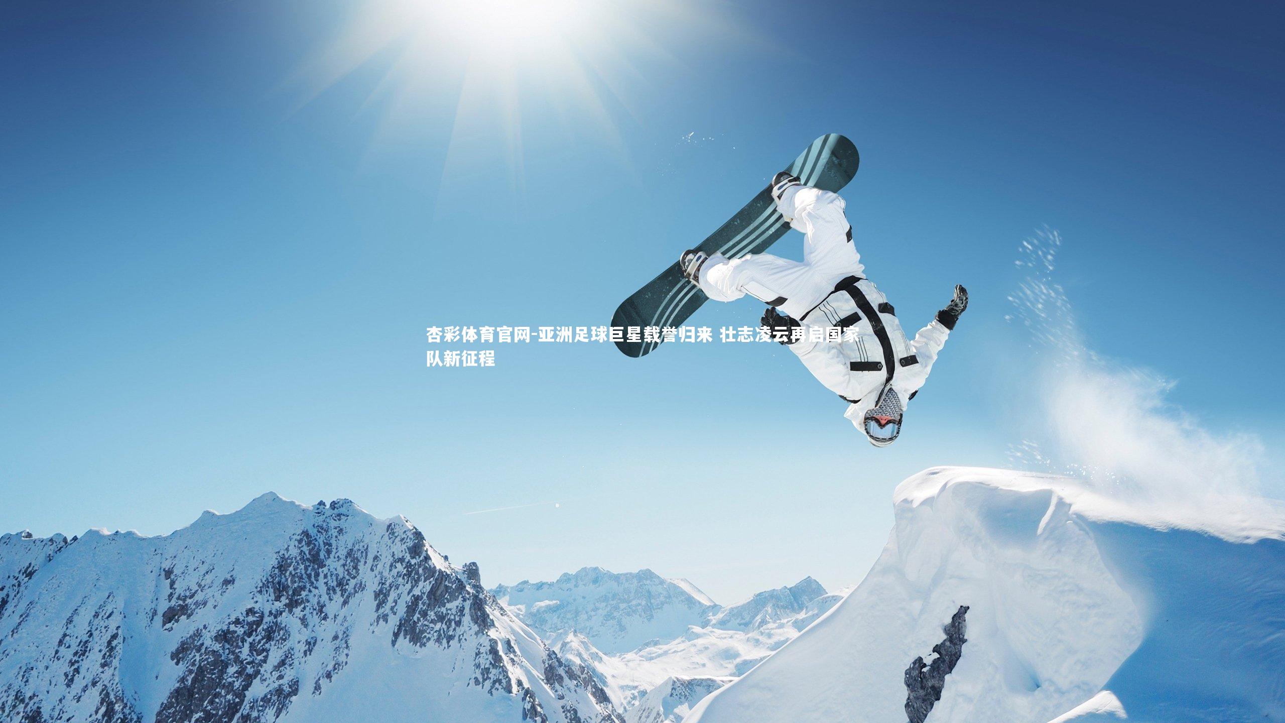 亚洲足球巨星载誉归来 壮志凌云再启国家队新征程