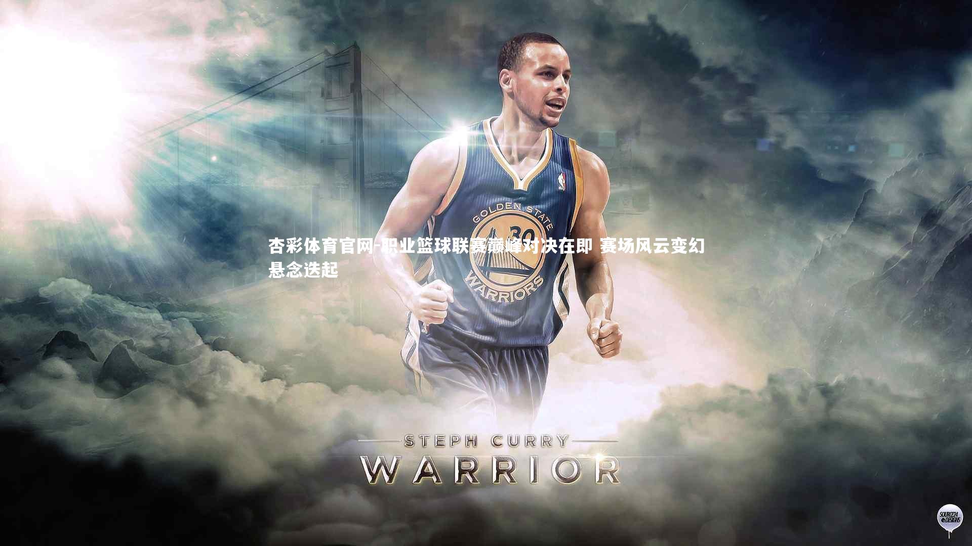 职业篮球联赛巅峰对决在即 赛场风云变幻悬念迭起