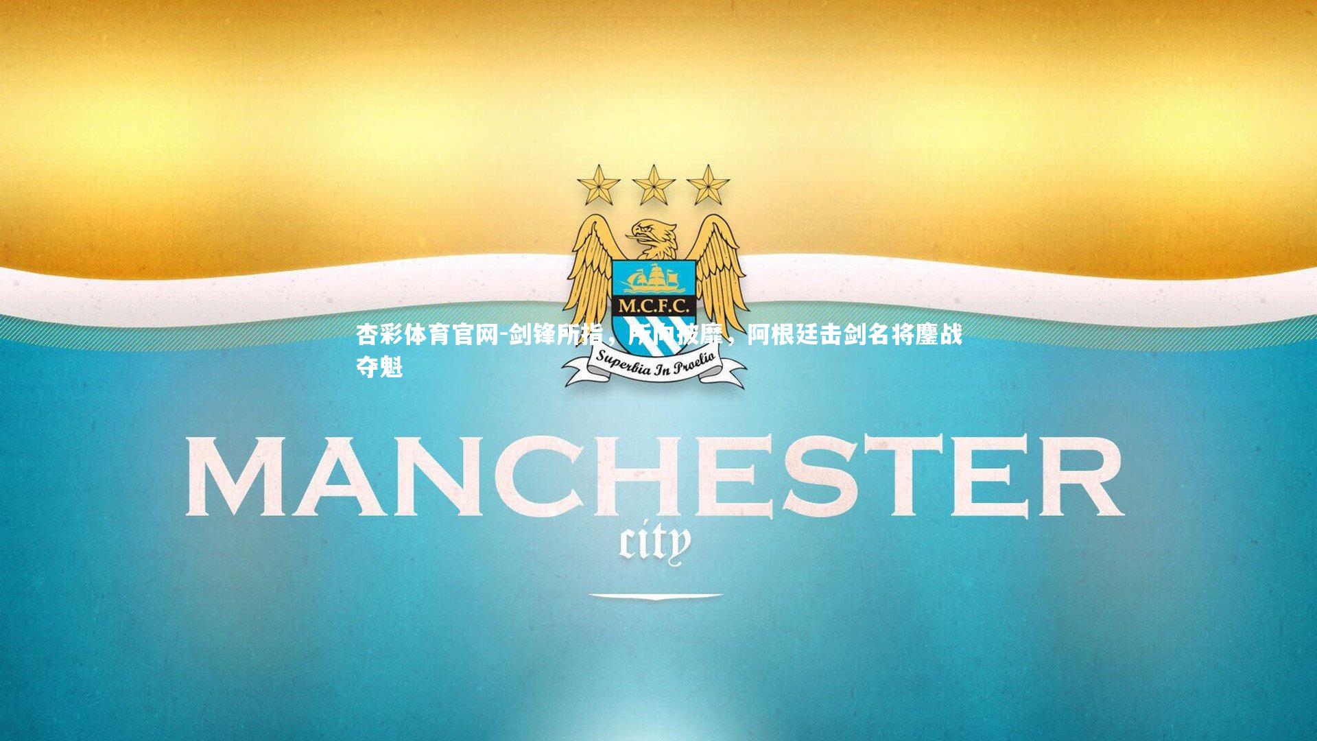 杏彩体育官网-剑锋所指，所向披靡，阿根廷击剑名将鏖战夺魁