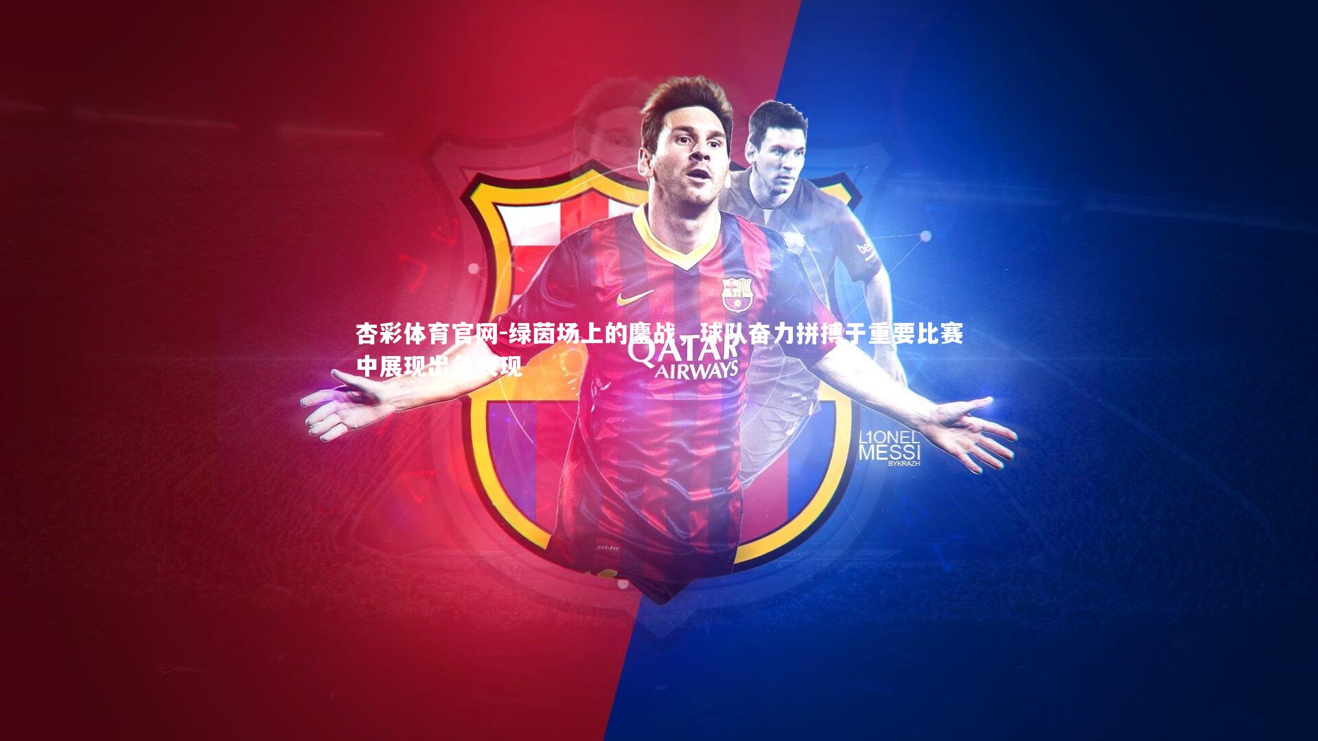 杏彩体育官网-绿茵场上的鏖战，球队奋力拼搏于重要比赛中展现出色表现