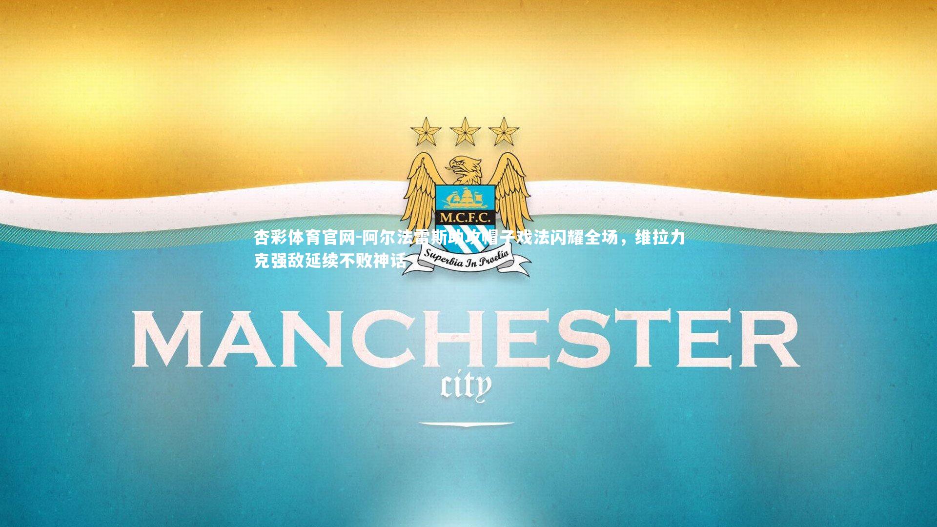 杏彩体育官网-阿尔法雷斯助攻帽子戏法闪耀全场，维拉力克强敌延续不败神话