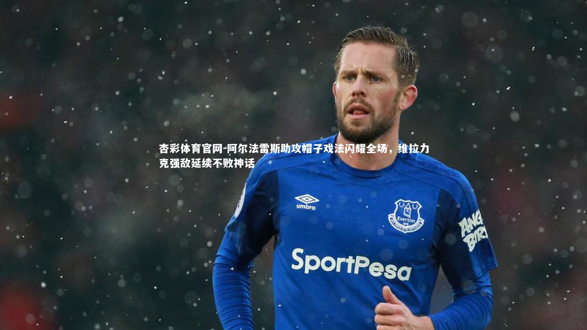 阿尔法雷斯助攻帽子戏法闪耀全场，维拉力克强敌延续不败神话