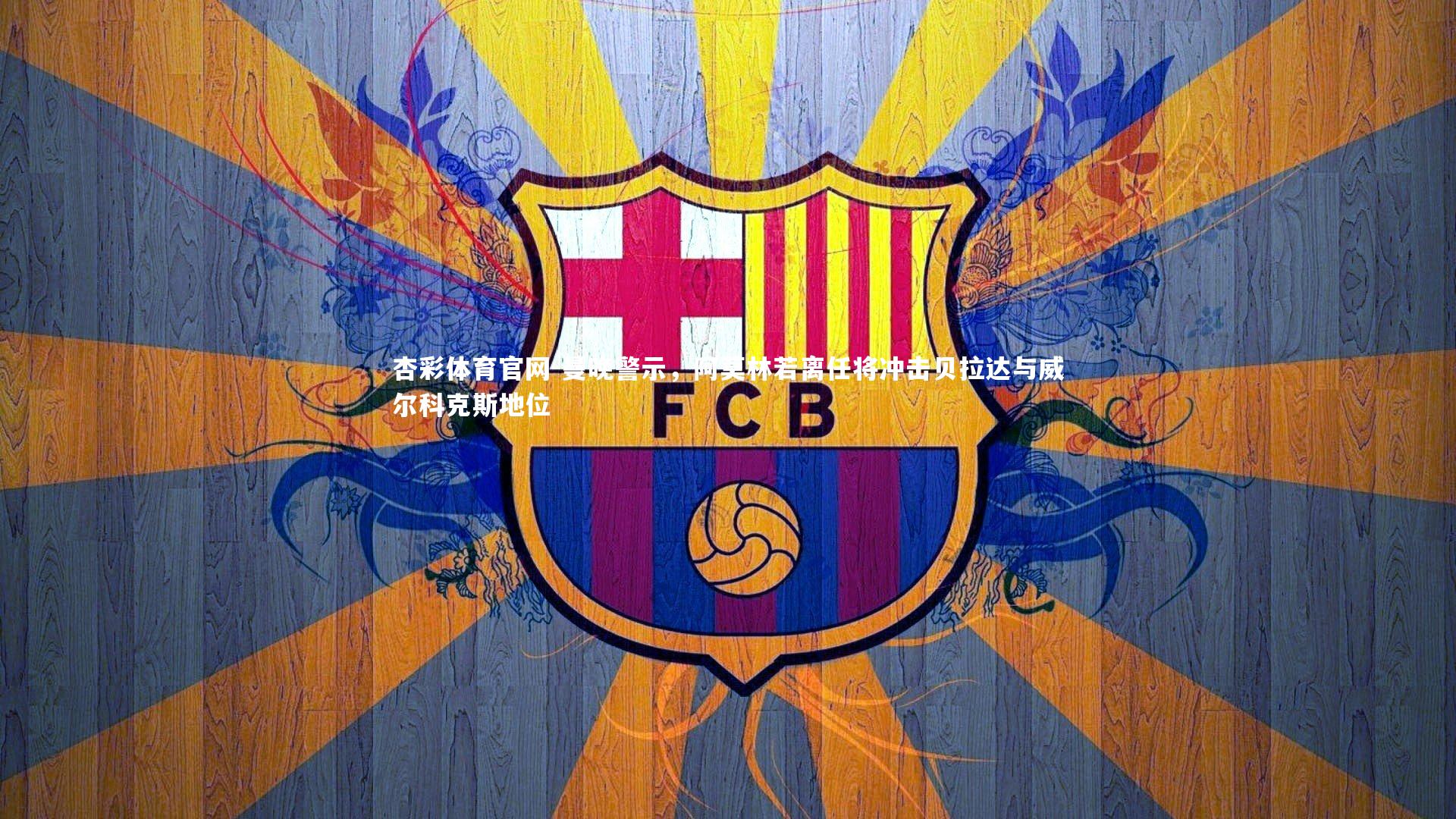 杏彩体育官网-曼晚警示，阿莫林若离任将冲击贝拉达与威尔科克斯地位