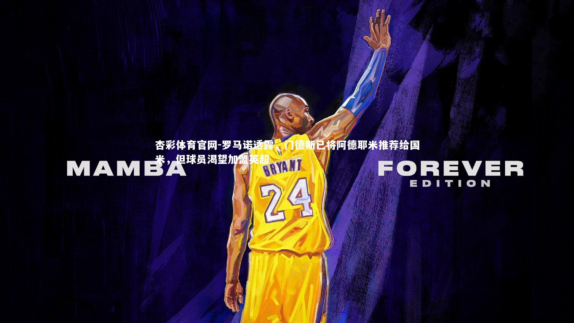 杏彩体育官网-罗马诺透露，门德斯已将阿德耶米推荐给国米，但球员渴望加盟英超