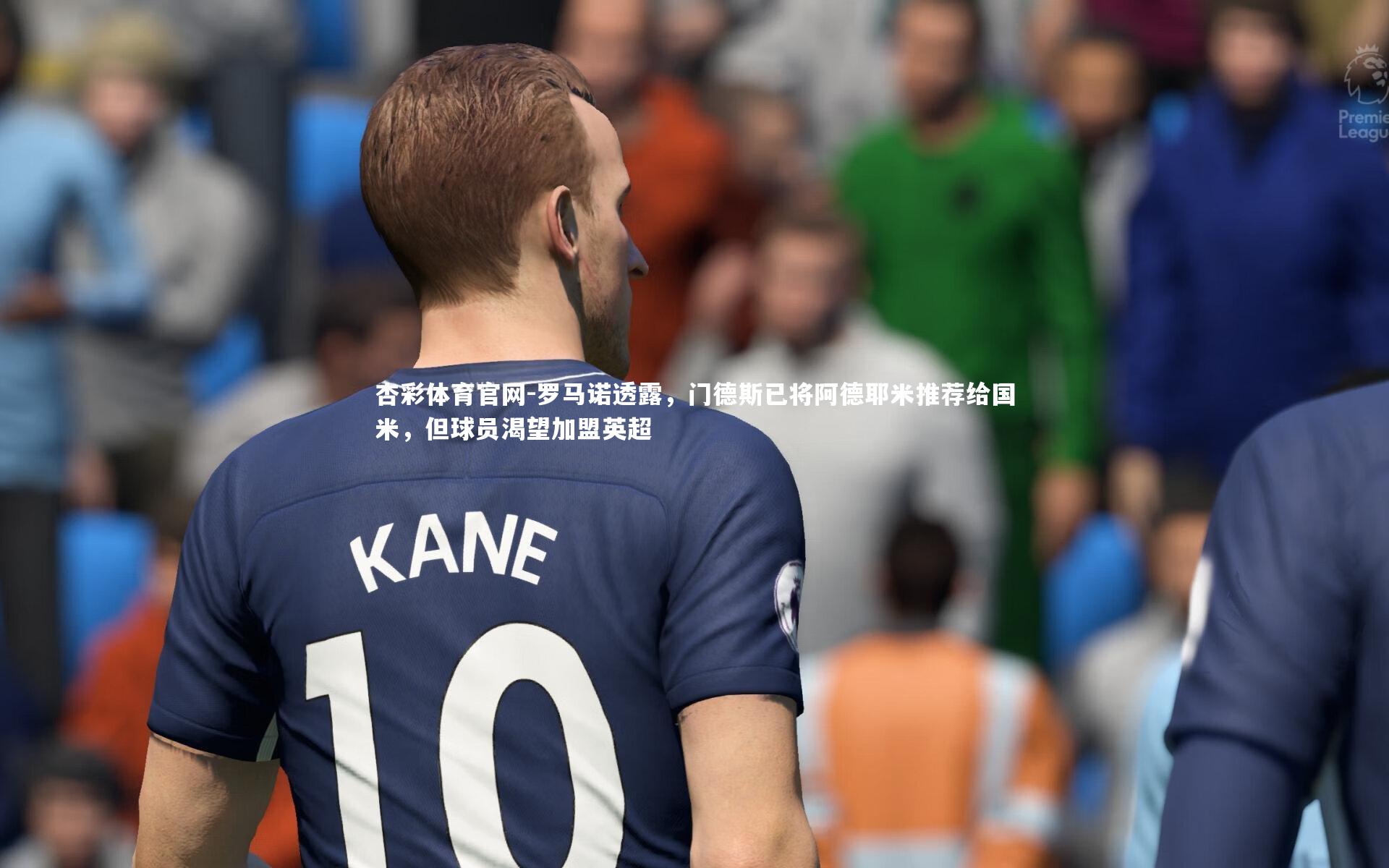 罗马诺透露，门德斯已将阿德耶米推荐给国米，但球员渴望加盟英超