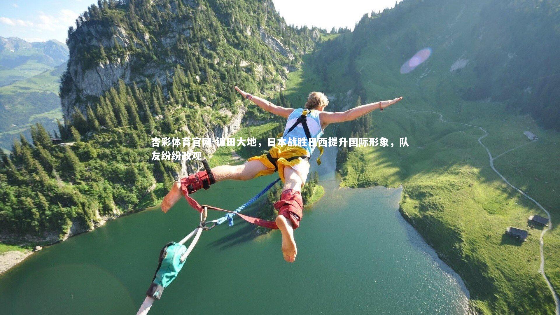 镰田大地，日本战胜巴西提升国际形象，队友纷纷改观