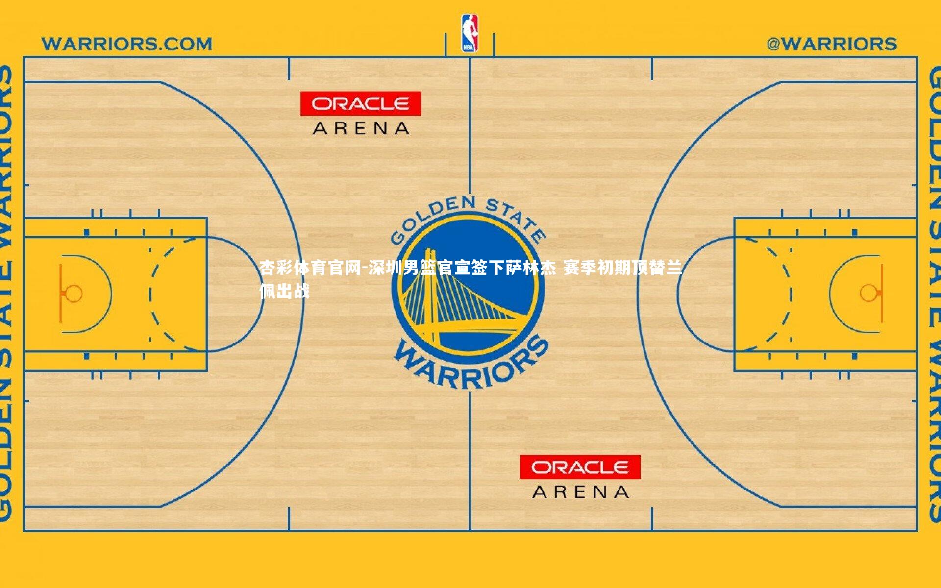 杏彩体育官网-深圳男篮官宣签下萨林杰 赛季初期顶替兰佩出战