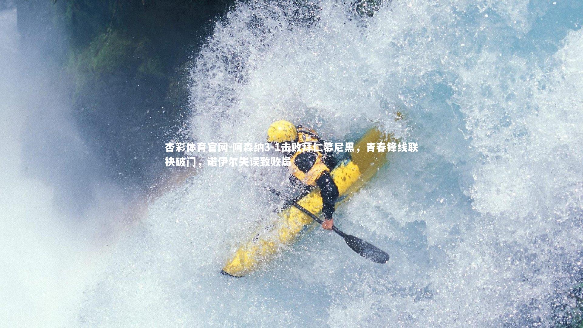 杏彩体育官网-阿森纳3-1击败拜仁慕尼黑，青春锋线联袂破门，诺伊尔失误致败局