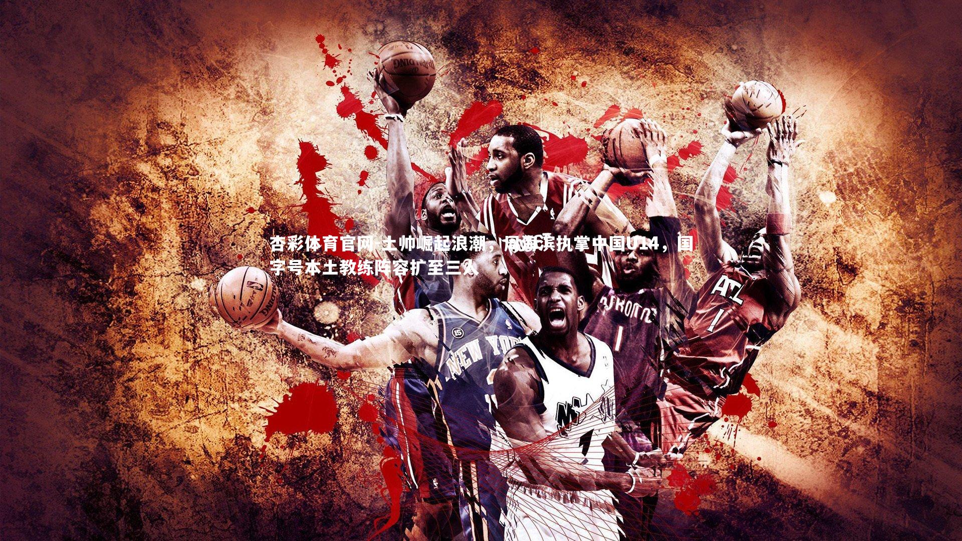 土帅崛起浪潮，周海滨执掌中国U14，国字号本土教练阵容扩至三人