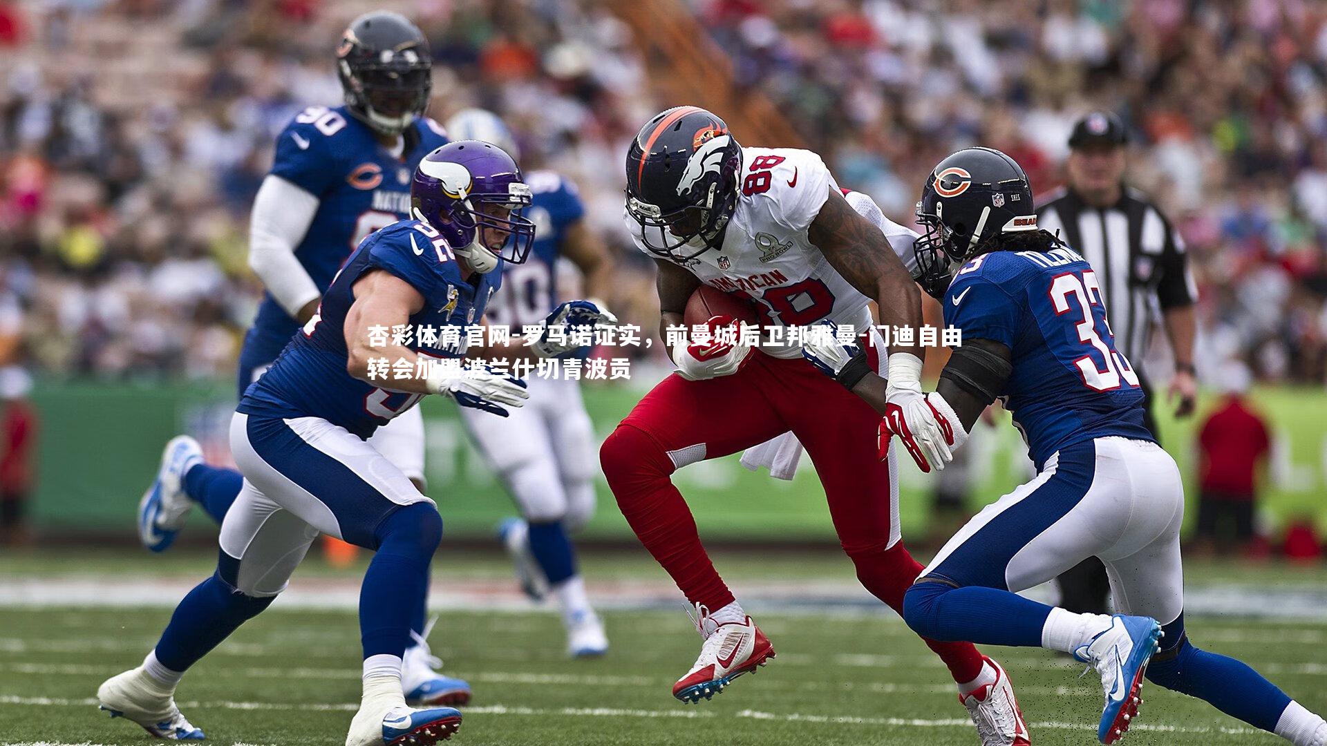 杏彩体育官网-罗马诺证实，前曼城后卫邦雅曼-门迪自由转会加盟波兰什切青波贡