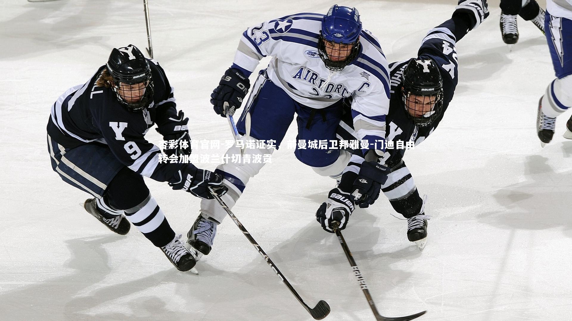 罗马诺证实，前曼城后卫邦雅曼-门迪自由转会加盟波兰什切青波贡