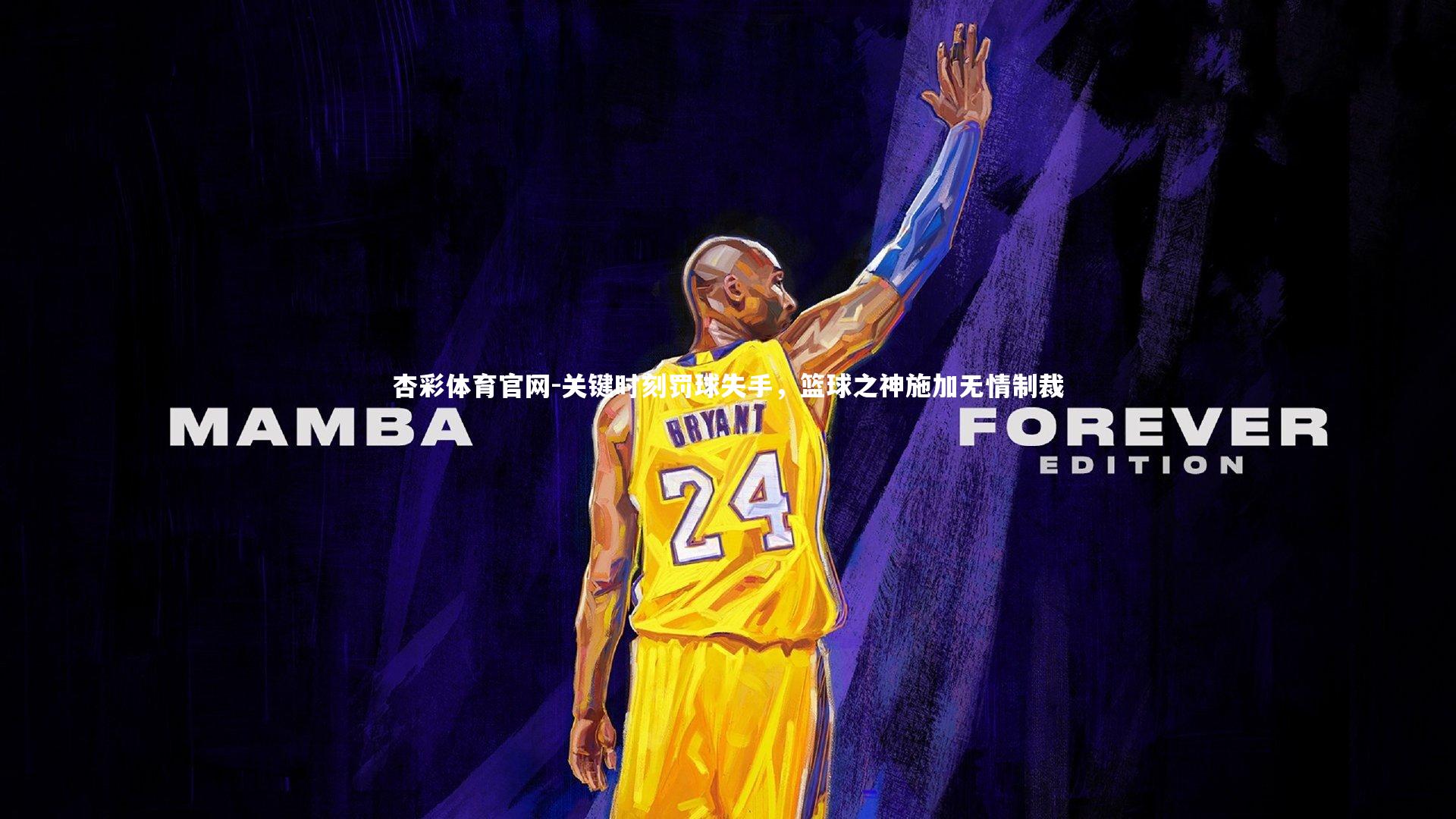 杏彩体育官网-关键时刻罚球失手，篮球之神施加无情制裁