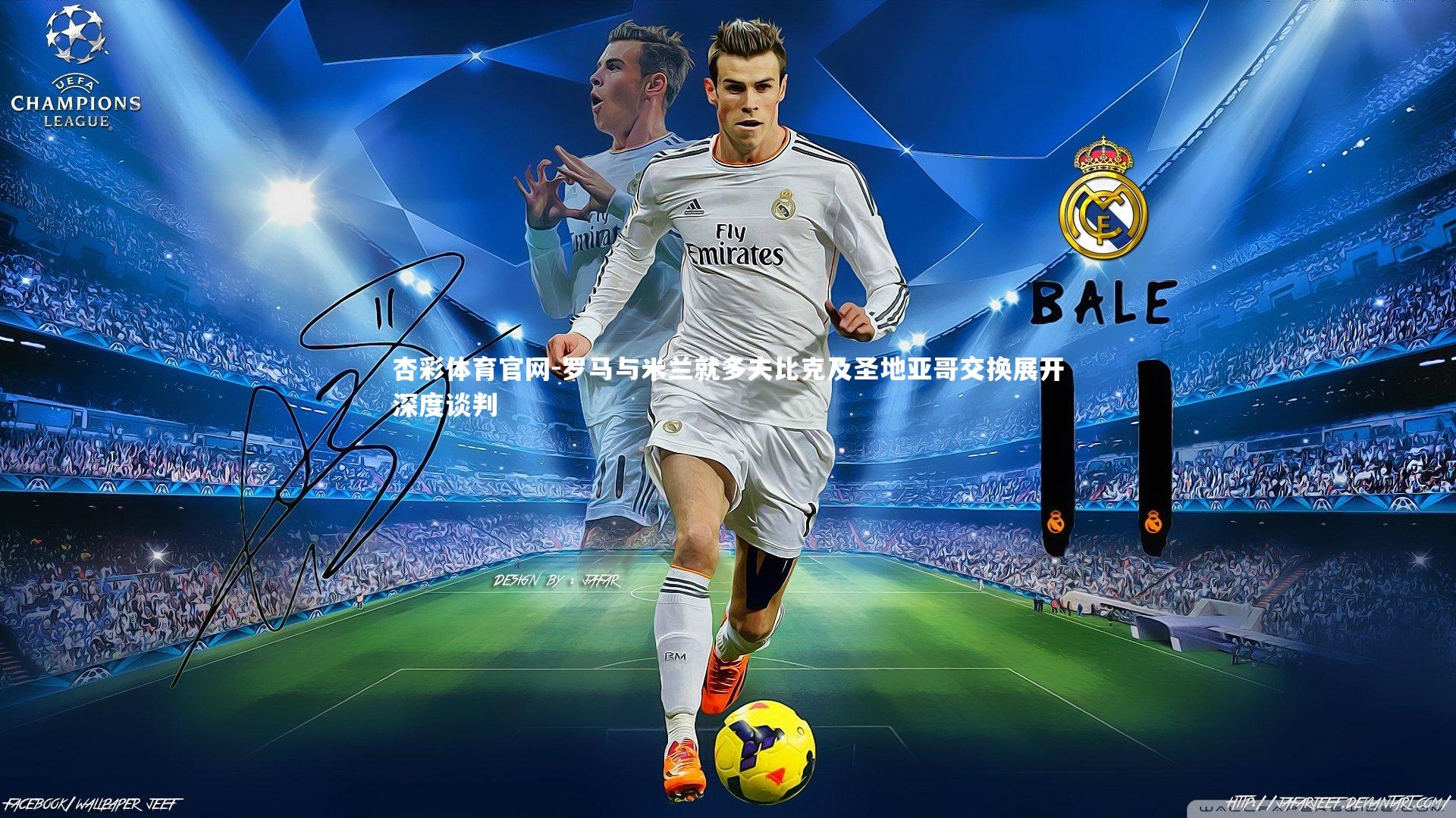 杏彩体育官网-罗马与米兰就多夫比克及圣地亚哥交换展开深度谈判